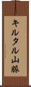 キルタル山脈 Scroll