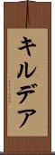 キルデア Scroll