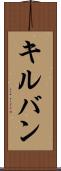 キルバン Scroll