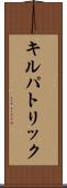 キルパトリック Scroll