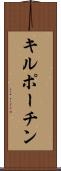 キルポーチン Scroll