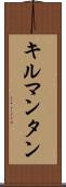 キルマンタン Scroll