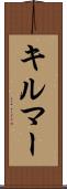キルマー Scroll