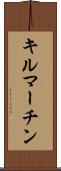 キルマーチン Scroll
