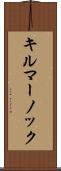 キルマーノック Scroll