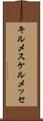 キルメス Scroll