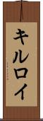 キルロイ Scroll