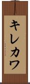 キレカワ Scroll
