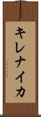 キレナイカ Scroll