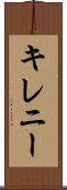 キレニー Scroll