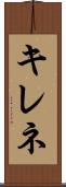 キレネ Scroll