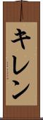 キレン Scroll