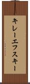 キレーエフスキー Scroll