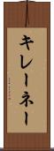 キレーネー Scroll
