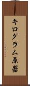 キログラム原器 Scroll