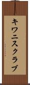 キワニスクラブ Scroll