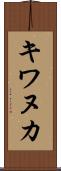 キワヌカ Scroll