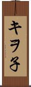 キヲ子 Scroll