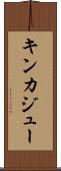 キンカジュー Scroll