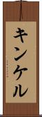キンケル Scroll