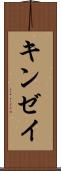 キンゼイ Scroll