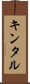キンタル Scroll