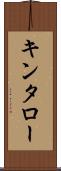 キンタロー Scroll