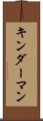 キンダーマン Scroll
