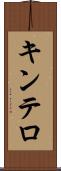 キンテロ Scroll