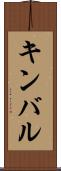 キンバル Scroll