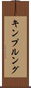 キンプルング Scroll