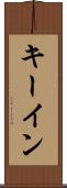 キー・イン Scroll