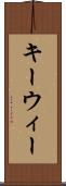 キーウィー Scroll