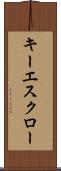 キー・エスクロー Scroll