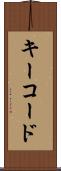 キーコード Scroll
