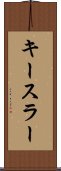 キースラー Scroll
