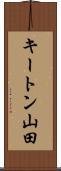 キートン山田 Scroll