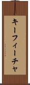 キーフィーチャ Scroll