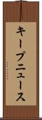 キープニュース Scroll