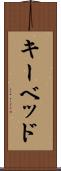 キーベッド Scroll