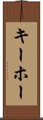 キーホー Scroll