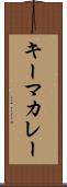 キーマ・カレー Scroll
