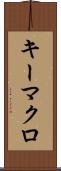 キーマクロ Scroll