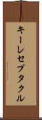 キーレセプタクル Scroll
