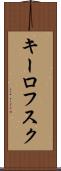 キーロフスク Scroll