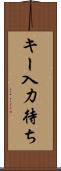 キー入力待ち Scroll
