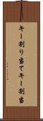 キー割り当て Scroll