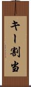 キー割当 Scroll