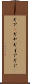 ギア(P) Scroll