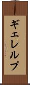 ギェレルプ Scroll